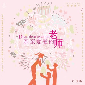 亲亲爱爱的老师