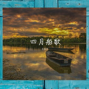 四月船歌