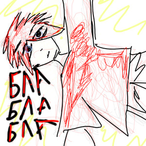 Бла бла бла (Explicit)