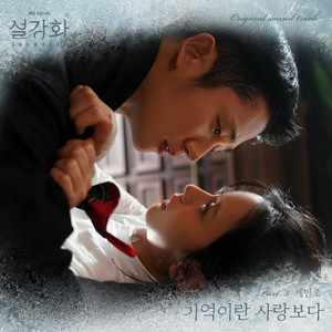 설강화 OST Part.5 (雪降花 OST Part.5)