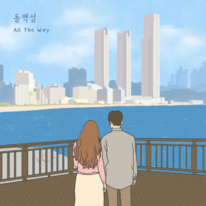 동백섬 (feat. 조민후) (冬柏岛)