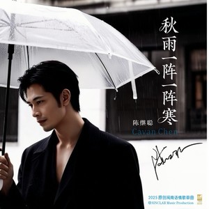 秋雨一阵一阵寒