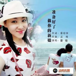 准备好了做你的新娘 (DJ默涵版)
