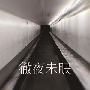 彻夜未眠 (伴奏)