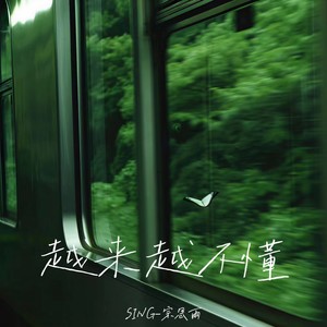 SING-宗思雨 - 越来越不懂（得不到的就更加爱）