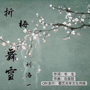 折梅舞雪 (女声版)