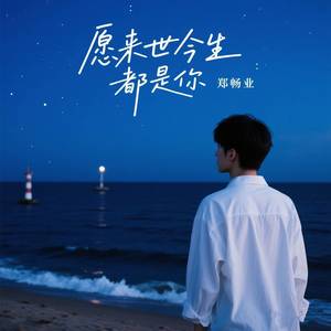 愿来世今生都是你