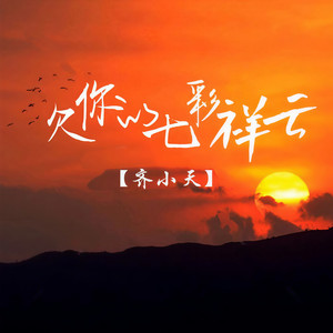 欠你的七彩祥云
