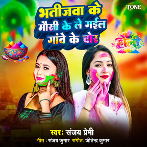 Bhatijwa Ke Mausi Ke Le Gail Gawe Ke Chor