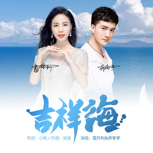 吉祥海 (伴奏)