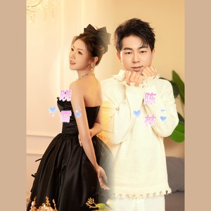 好好珍惜眼前人 (伴奏)