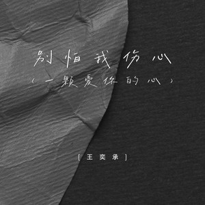 别怕我伤心 (一颗爱你的心)