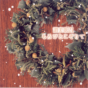 神の使者、その名ヨハネ<193番> (カミノシシヤソノナヨハネ)