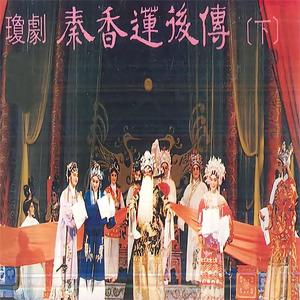 秦香莲后传第六场——求认