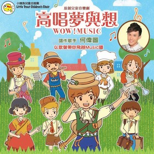 小鳟鱼儿童合唱团 - 爱音乐 (剧场版) [We Love Music] (剧情版)