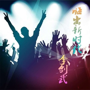 嗨出新时代
