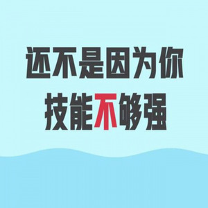 还不是因为你技能不够强