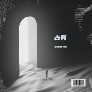 占有-栾贻泽Felix