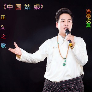 中国姑娘