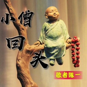 小僧回头 (伴奏)