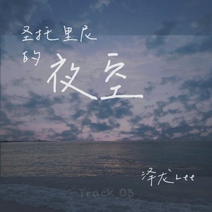 圣托里尼的夜空