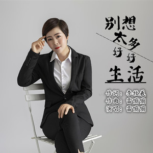 别想太多好好生活 (伴奏)
