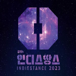 인디스땅스2023 (INDIESTANCE2023)