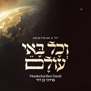 V’chol Bo’ei Olam (וכל באי עולם)