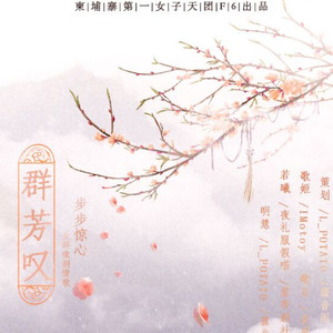 步步惊心女子群像同人歌——群芳叹（纯歌版）