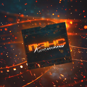 Кинолентами