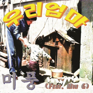 우리 엄마 (我们妈妈)