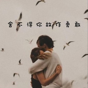 舍不得你故作勇敢