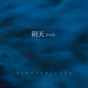 阴天 (JAZZ)