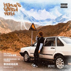 崩塌的世界 (Feat.航)
