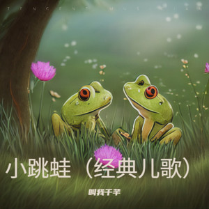 小跳蛙（经典儿歌）