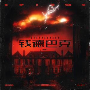 钱德巴克 Chained Bark (Explicit)