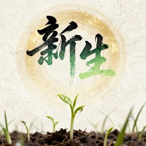 新生 (伴奏)