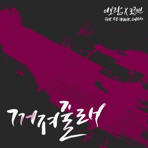 꺼져줄래 (要消失吗)