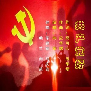 共产党好