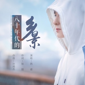 八十年代的乡景 (伴奏)