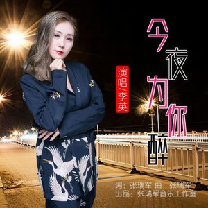 李英《今夜为你醉》[MP3_LRC]_MP3免费下载