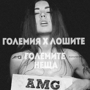 Големите неща (Explicit)
