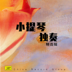 二泉映月