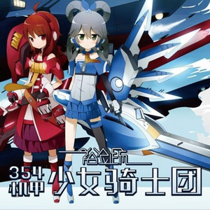 354机甲少女骑士团 (off vocal)
