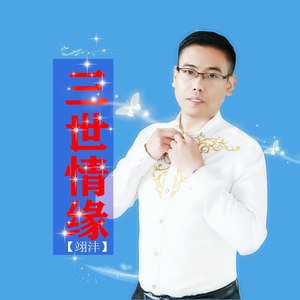 三世情缘