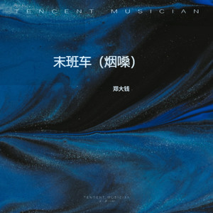 末班车 (烟嗓版)