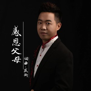 感恩父母 (伴奏)