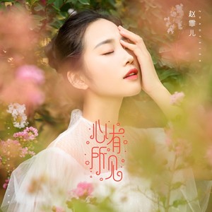 赵霏儿 - 心有所见 (伴奏)
