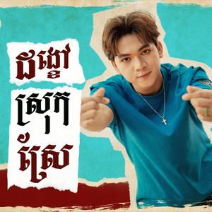 ដង្ខៅស្រុកស្រែ (Explicit)