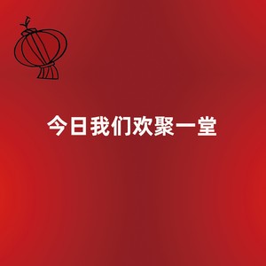 今日我们欢聚一堂 (伴奏)